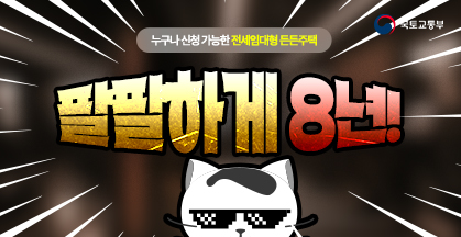 전세사기 걱정 끝! 돈드하게 8년 나신청가능한전세 임대형든든주택