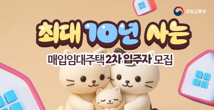 최대 10년 사는 매입임대주택 2차 입주자 모집