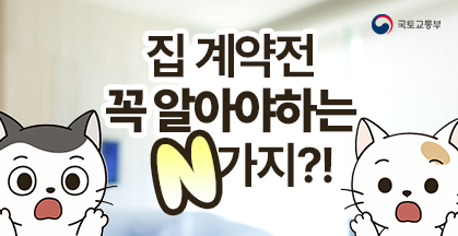 집 계약전 꼭 알아야하는 N가지