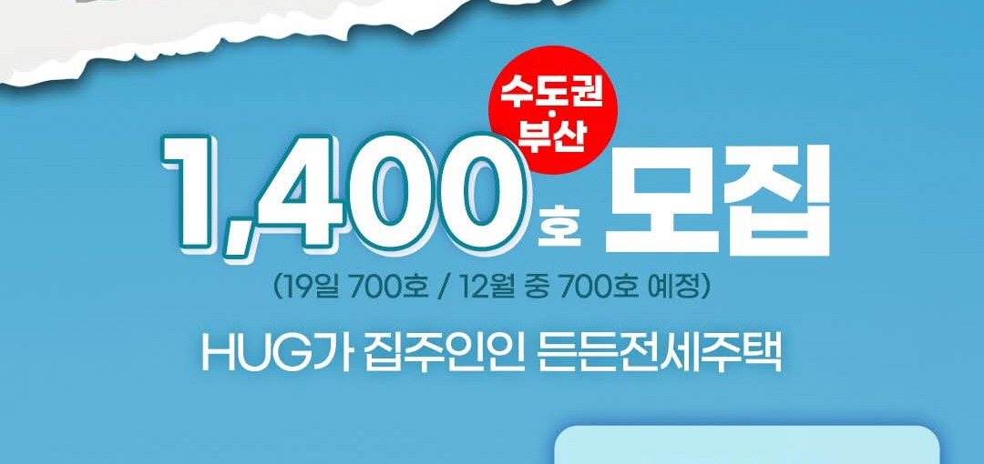 1,400호 모집 HUG가 집주인인 든든전세주택