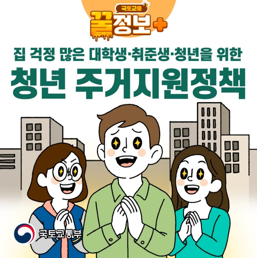 집구하기 꿀팁! 취준생, 대학생, 청년들을 위한 주거지원 총정리 (청년매입임대·든든전세주택)