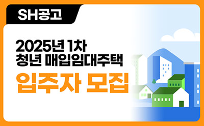 (SH) 2025년 1차 청년 매입임대주택 입주자 모집 안내