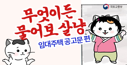 무엇이든 물어보살냥 임대주택 공고문 편