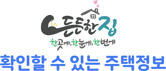 한곳에, 한눈에, 한번에 확인할 수 있는 주택정보