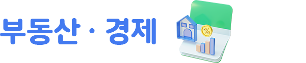 오늘의 주택 소식 부동산 경제