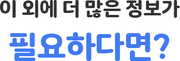 이 외에 더 많은 정보가 필요하다면?