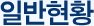 일반현황