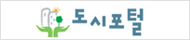 도시포털
