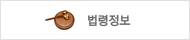 법령정보