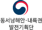동서남해안 내륙권 발전기획단