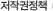 저작권정책
