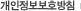 개인정보처리방침