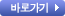 바로가기