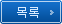 목록