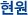 현원