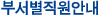 부서별직원안내
