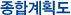 종합계획도