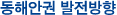 동해안권 발전방향