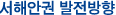 서해안권 발전방향