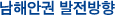 남해안권 발전방향