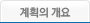 계획의 개요