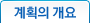 계획의 개요