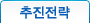 추진전략