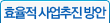 효율적 사업추진 방안