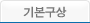 기본구상