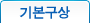 기본구상