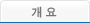 개요