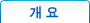 개요