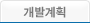 개발계획