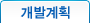 개발계획