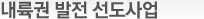 내륙권 발전 선도사업