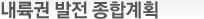 내륙권 발전 종합계획