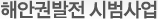 해안권발전 시범사업