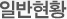 일반현황