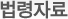 법령자료