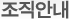 조직안내