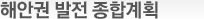 해안권발전 계획