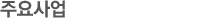 추진현황