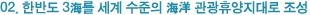 02. 한반도 3海를 세계 수준의 海洋 관광휴양지대로 조성