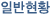 일반현황