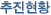 추진현황