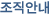 조직안내