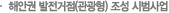 해안권 발전거점(관광형) 조성 시범사업