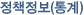 정책정보(통계)