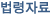 법령자료