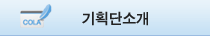 기획단소개
